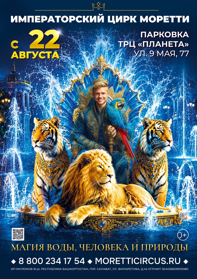 Афиша шоу «Магия воды: человека и природы» – Императорский цирк Моретти